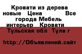 Кровати из дерева новые › Цена ­ 8 000 - Все города Мебель, интерьер » Кровати   . Тульская обл.,Тула г.